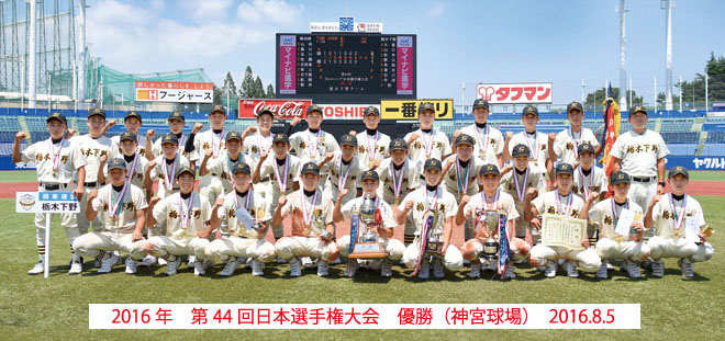 学童 したらば 野球 県 栃木