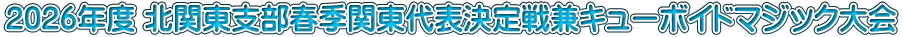2026年度 北関東支部春季関東代表決定戦兼キューボイドマジック大会