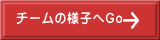 チームの様子へGo