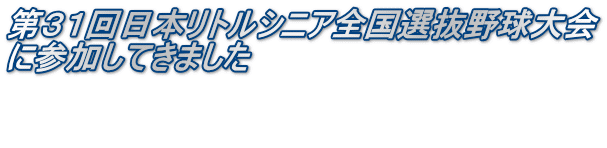 第３１回日本リトルシニア全国選抜野球大会 に参加してきました  