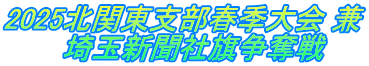 2025北関東支部春季大会 兼 　　　埼玉新聞社旗争奪戦