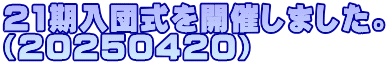 21期入団式を開催しました。 （20250420）