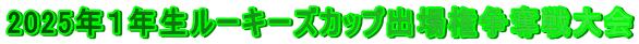 2025年１年生ルーキーズカップ出場権争奪戦大会