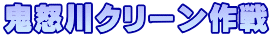 鬼怒川クリーン作戦