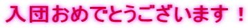 入団おめでとうございます！